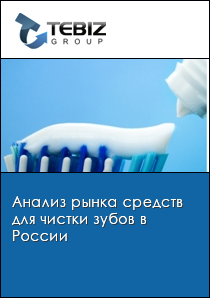 Анализ рынка средств для чистки зубов в России