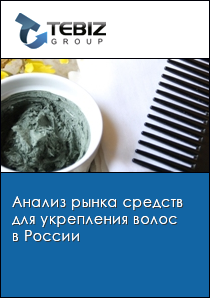 Анализ рынка средств для укрепления волос в России