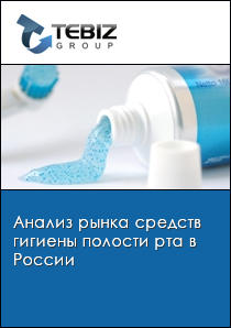 Анализ рынка средств гигиены полости рта в России