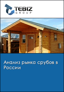 Анализ рынка срубов в России