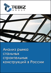 Анализ рынка стальных строительных конструкций в России