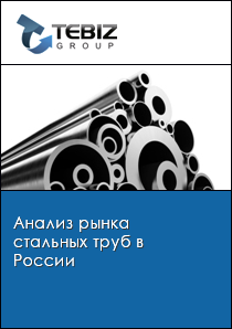 Анализ рынка стальных труб в России