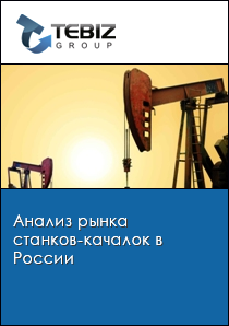 Анализ рынка станков-качалок в России