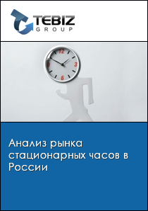 Анализ рынка стационарных часов в России