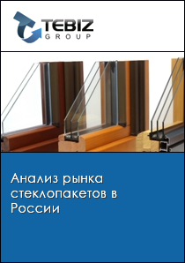 Анализ рынка стеклопакетов в России