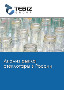 Анализ рынка стеклотары в России