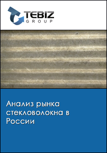 Анализ рынка стекловолокна в России