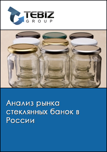 Анализ рынка стеклянных банок в России