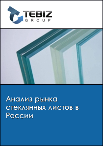 Анализ рынка стеклянных листов в России