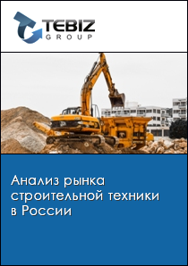 Анализ рынка строительной техники в России