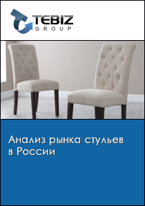 Анализ рынка стульев в России