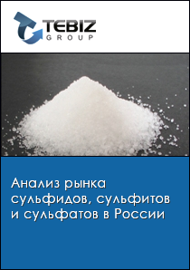 Анализ рынка сульфидов, сульфитов и сульфатов в России