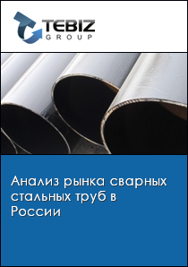 Анализ рынка сварных стальных труб в России