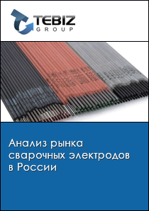 Анализ рынка сварочных электродов в России