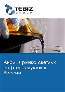 Анализ рынка светлых нефтепродуктов в России