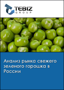 Анализ рынка свежего зеленого горошка в России