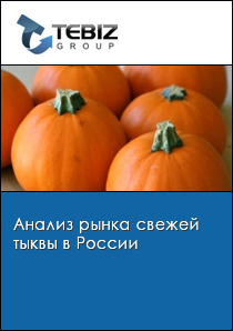 Анализ рынка свежей тыквы в России