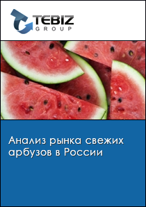 Анализ рынка свежих арбузов в России