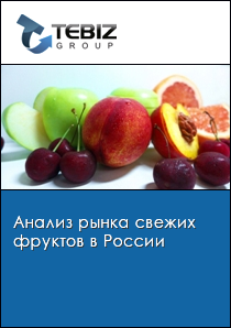 Анализ рынка свежих фруктов в России