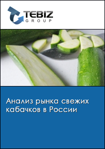 Анализ рынка свежих кабачков в России