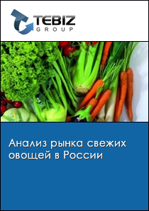 Анализ рынка свежих овощей в России