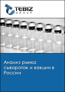 Анализ рынка сывороток и вакцин в России