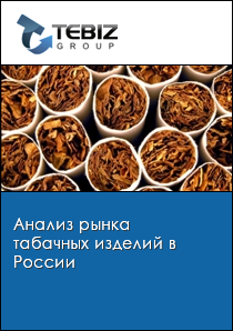Анализ рынка табачных изделий в России