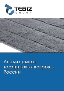 Анализ рынка тафтинговых ковров в России