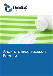 Анализ рынка талька в России