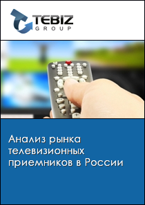 Анализ рынка телевизионных приемников в России
