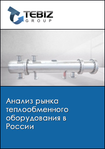 Анализ рынка теплообменного оборудования в России