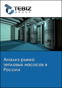 Анализ рынка тепловых насосов в России