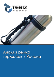 Анализ рынка термосов в России