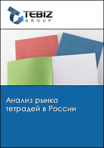 Анализ рынка тетрадей в России