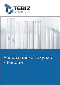 Анализ рынка толуола в России