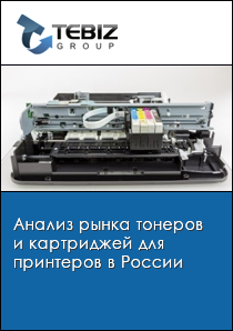 Анализ рынка тонеров и картриджей для принтеров в России