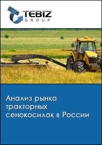 Анализ рынка тракторных сенокосилок в России