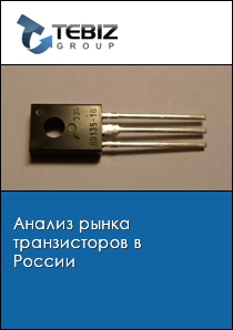 Анализ рынка транзисторов в России