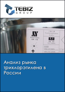 Анализ рынка трихлорэтилена в России