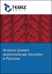 Анализ рынка трикотажных полотен в России