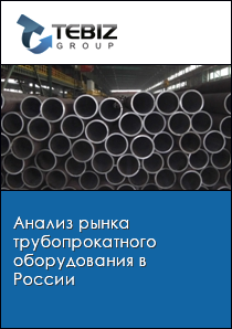 Анализ рынка трубопрокатного оборудования в России