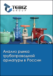 Анализ рынка трубопроводной арматуры в России