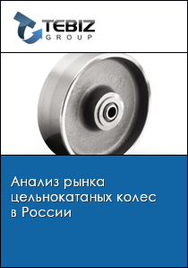 Анализ рынка цельнокатаных колес в России