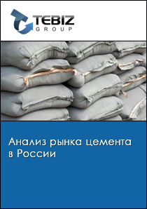 Анализ рынка цемента в России