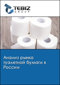 Анализ рынка туалетной бумаги в России