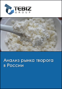 Анализ рынка творога в России