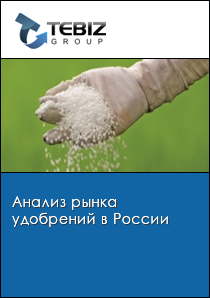Анализ рынка удобрений в России