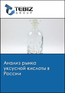 Анализ рынка уксусной кислоты в России