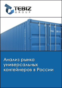 Анализ рынка универсальных контейнеров в России