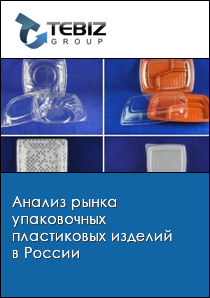 Анализ рынка упаковочных пластиковых изделий в России